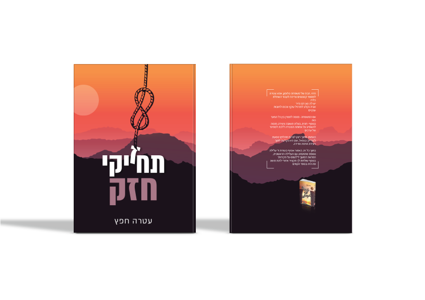 כריכה לספר תחזיקי חזק